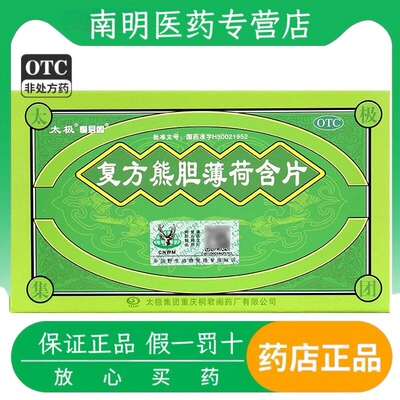 太极 16片/盒 复方熊胆薄荷含片