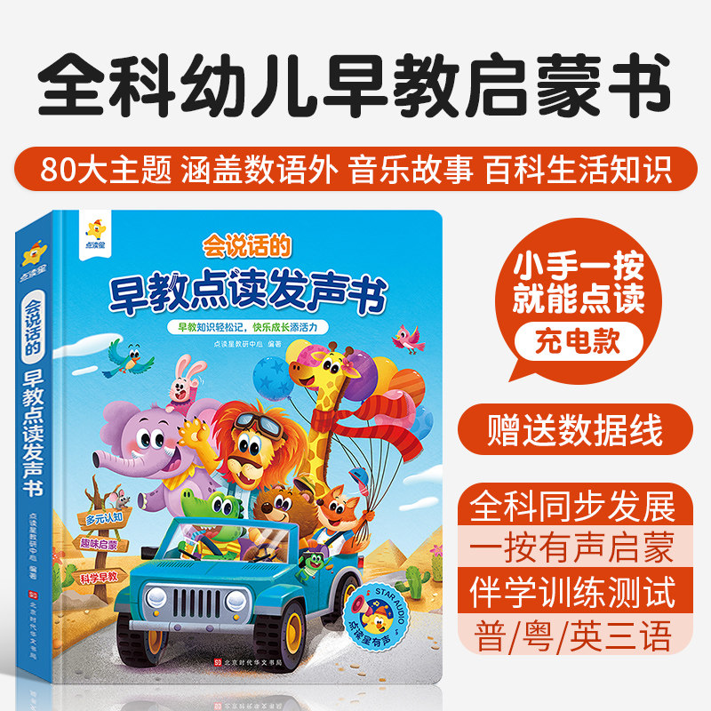 会说话的早教点读发声书幼儿启蒙0-6岁幼小衔接数学英语故事拼音单词古诗儿歌科普双语安全意识测试题英语粤语亲子互动点读有声书