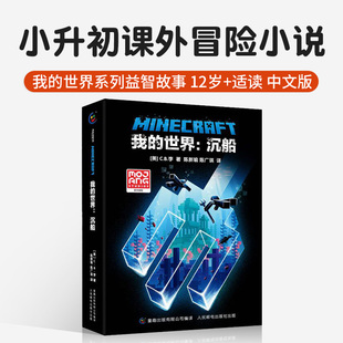 我的世界沉船中文版正版精装官方小说科幻励志故事书青少版三四五六年级初中小学生课外书儿童小说心灵成长故事