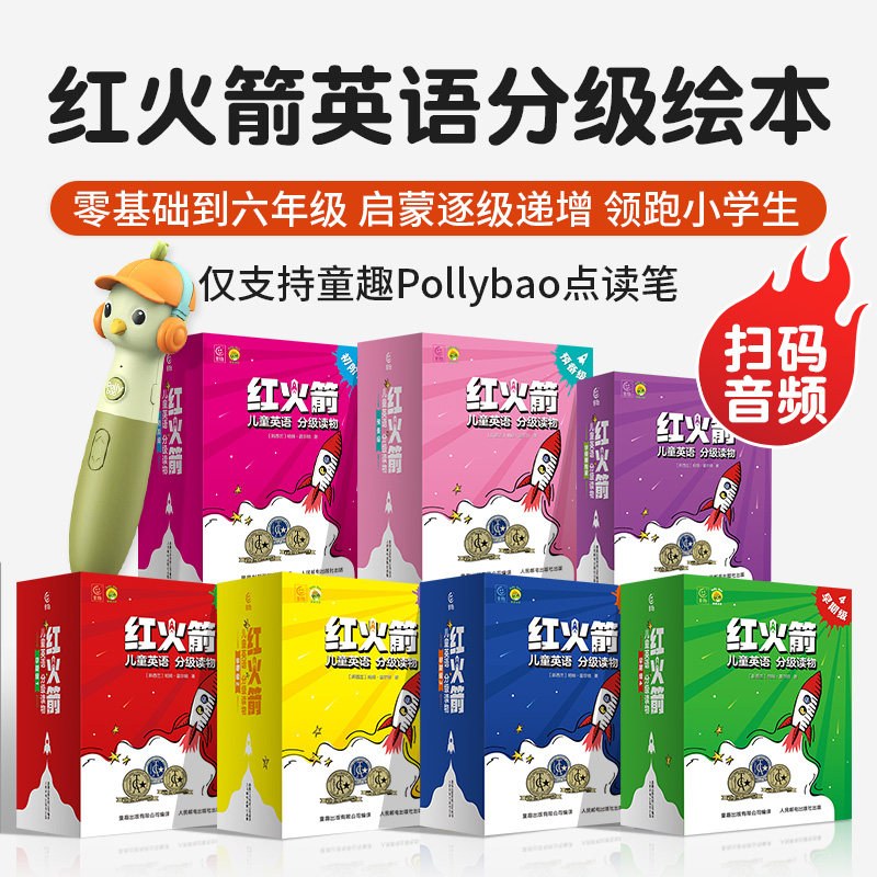 【品牌直营】红火箭英语分级阅读绘本零基础英语启蒙小学生三四五六年级课外阅读儿童英文绘本红火剑全套课程机点读书 扫码听音频