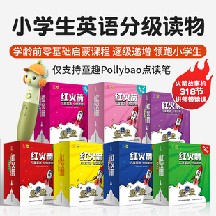 红火箭儿童英语分级读物零基础英语启蒙英语阅读提升仅支持Pollybao点读笔学前班小学生适读英文绘本课外书点读升级扫码免费听音频