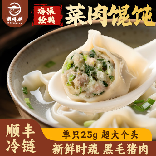 湖鲜领黑毛猪菜肉大馄饨荠菜馄饨虾仁鲜肉老上海早点速食海派早餐