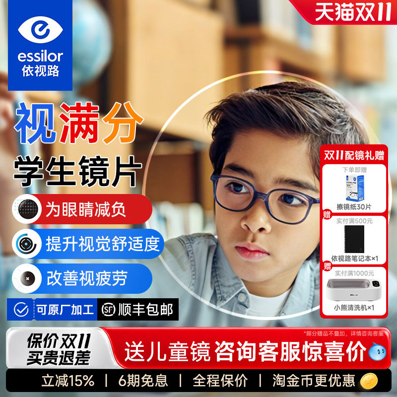 依视路视满分儿童学生防控离焦