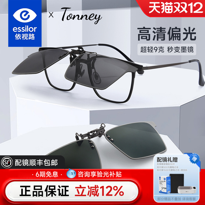 依视路Tonney偏光太阳镜夹片103