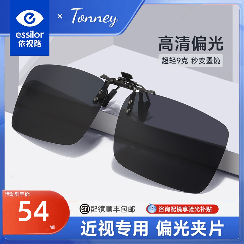 依视路拓野偏光太阳镜夹片56