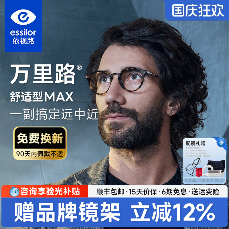 依视路万里路舒适型MAX渐进镜片
