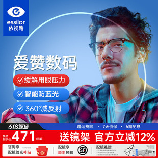 依视路爱赞数码型镜片钻晶膜致A4变色防护A360舒压增强防蓝光镜片