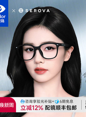 依视路配施洛华眼近视镜框白鹿同款素颜黑框超轻素颜镜配镜SF836