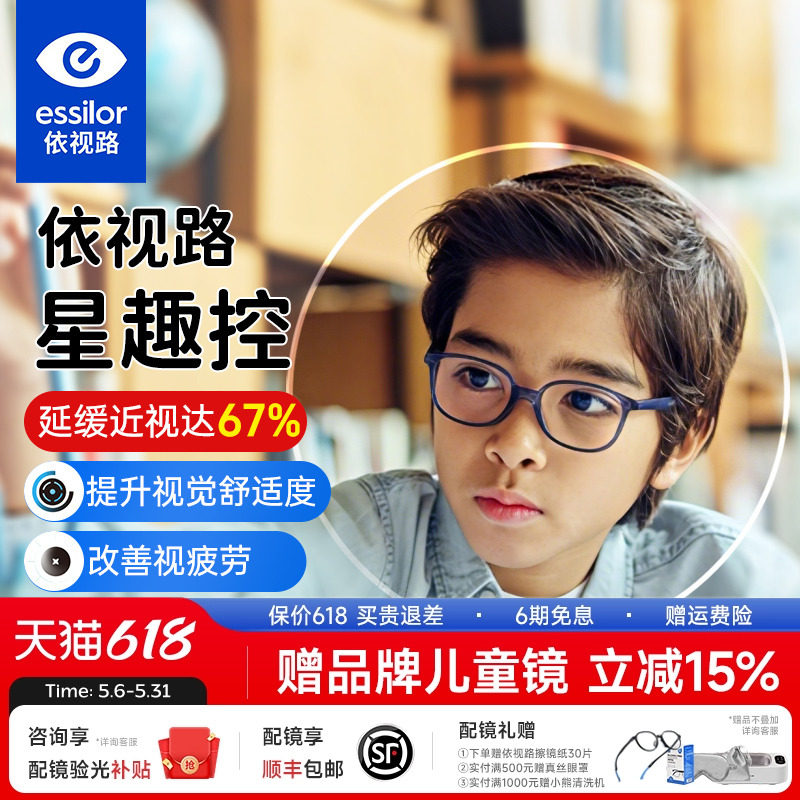 依视路星趣控视满分儿童离焦近视防控镜片学生眼镜片延缓近视增长