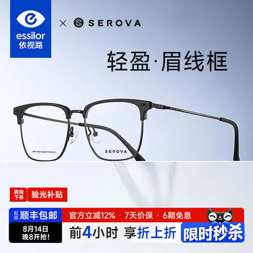 依视路+施洛华半框眉框钛架