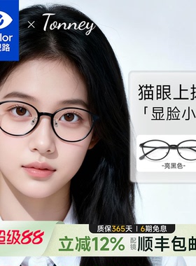 依视路Tonney近视眼镜女黑框钨碳窄框大脸猫眼配度数防蓝光D1203