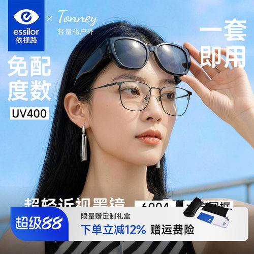 依视路Tonney偏光近视套镜