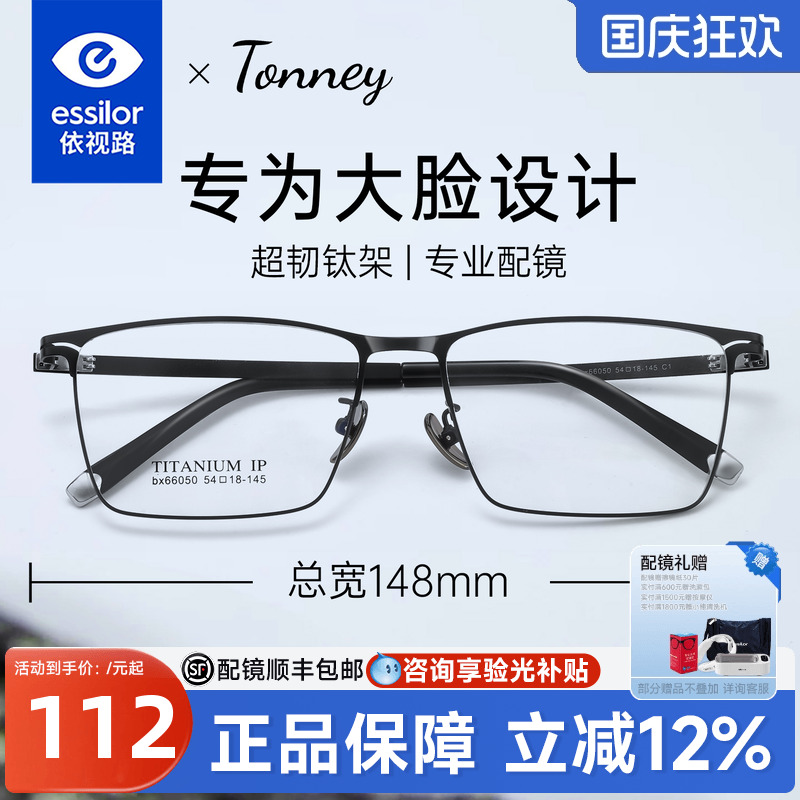 依视路Tonney商务近视眼镜男款