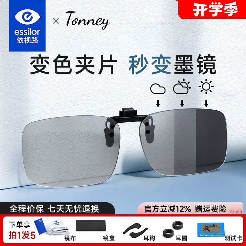 依视路Tonney超轻日夜两用变色片