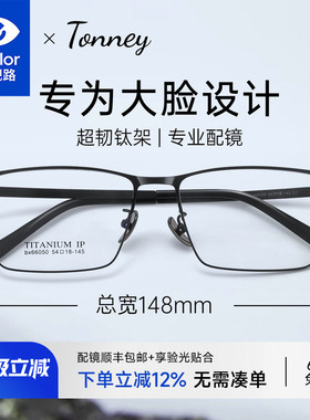 依视路Tonney超轻舒适商务大脸148mm近视眼镜男配度数眼睛架66050