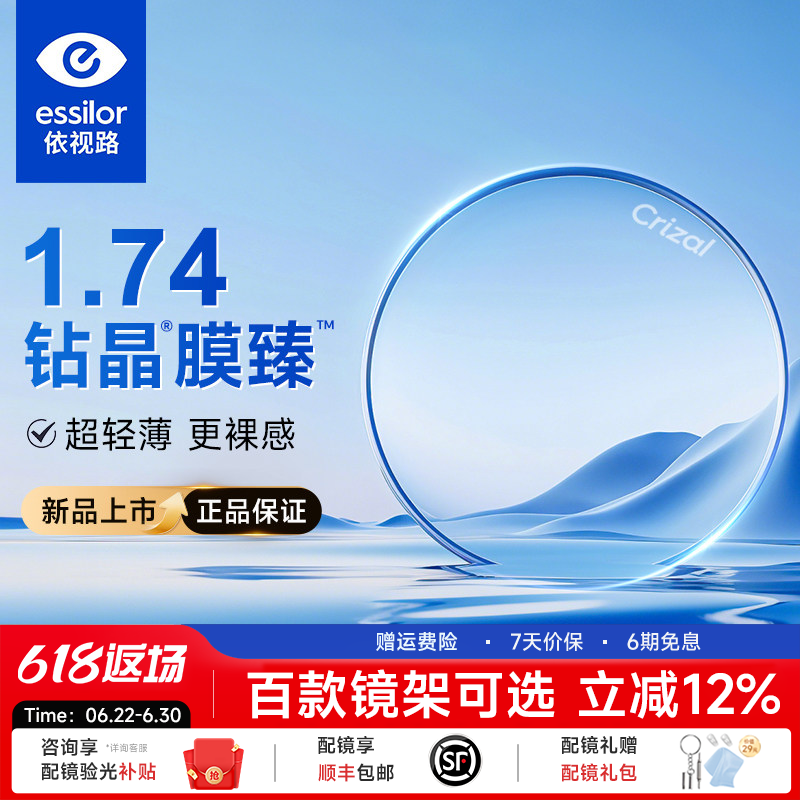 依视路钻晶新品膜臻配近视眼镜