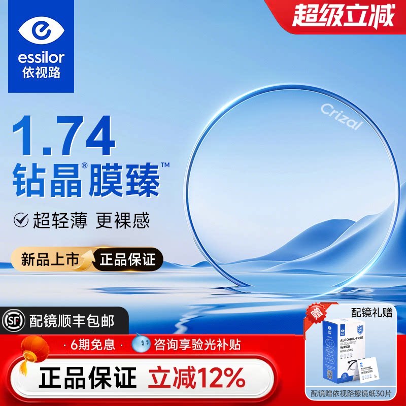 依视路钻晶膜臻耐磨1.74非球面超薄高清光学高度数专用近视镜片