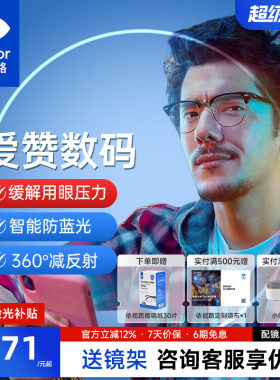 依视路爱赞数码型钻晶膜致镜片
