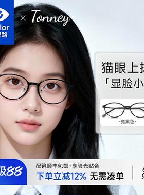 依视路Tonney近视眼镜女黑框钨碳窄框大脸猫眼配度数防蓝光D1203