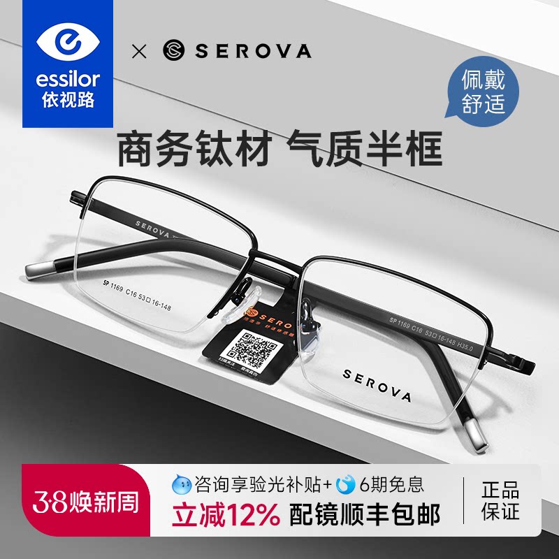 依视路镜片配施洛华钛合金超轻近视眼镜框男商务半框眼镜架SP1169
