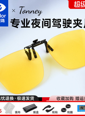 依视路Tonney夜视夹片B-19夜视