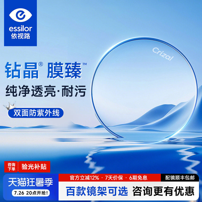依视路钻晶新品膜臻配近视眼镜