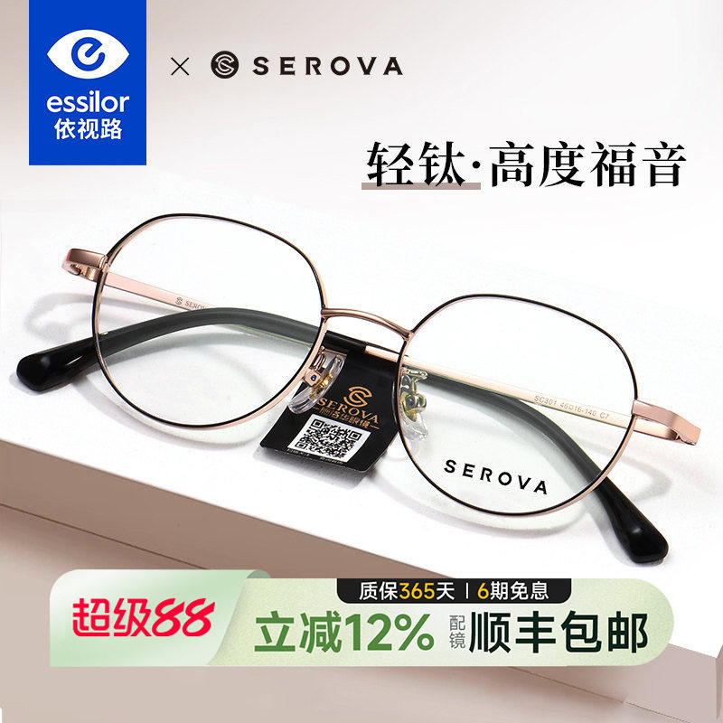 依视路施洛华高度近视眼镜女显薄可配度数学生小框男钛架潮 SC301