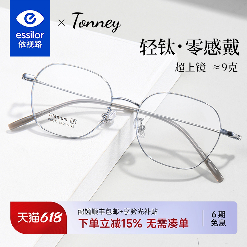 依视路镜片配Tonney钛架多边形近视眼镜框男近视眼镜女镜架90