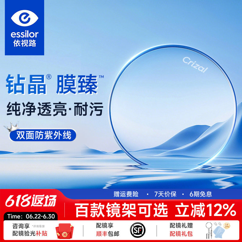 依视路钻晶新品膜臻配近视眼镜