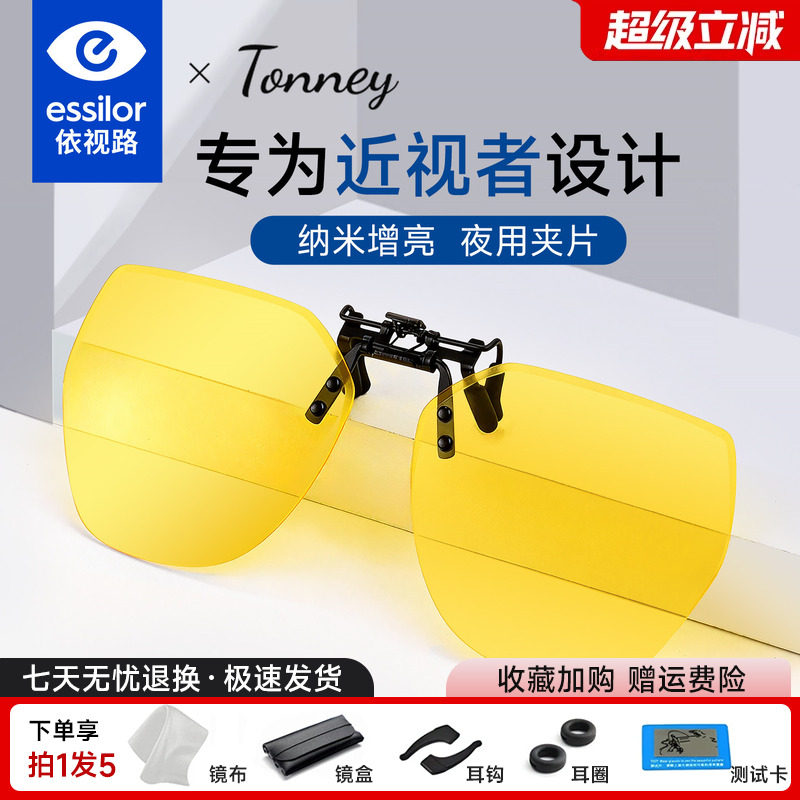 依视路Tonney墨镜夹片偏光近视眼镜夜视驾驶夜钓防远光可上翻B-11