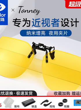 依视路Tonney夜视夹片B-11夜视