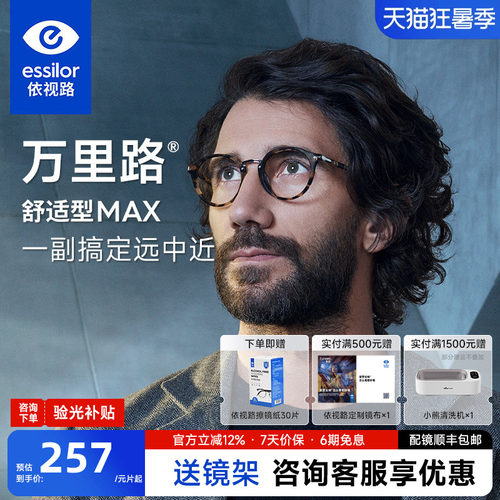 依视路万里路舒适型MAX渐进镜片