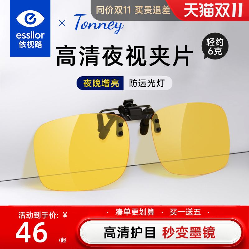 依视路Tonney防远光灯夜视近视夹片夜晚开车防眩光驾驶镜偏光配镜