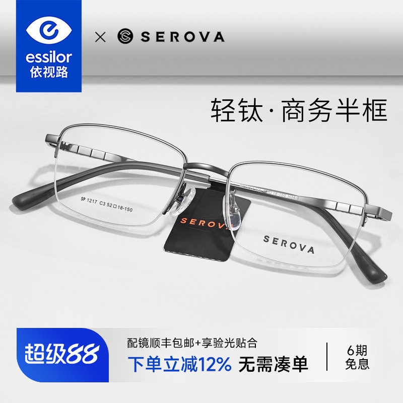 依视路镜片施洛华超轻半框钛架