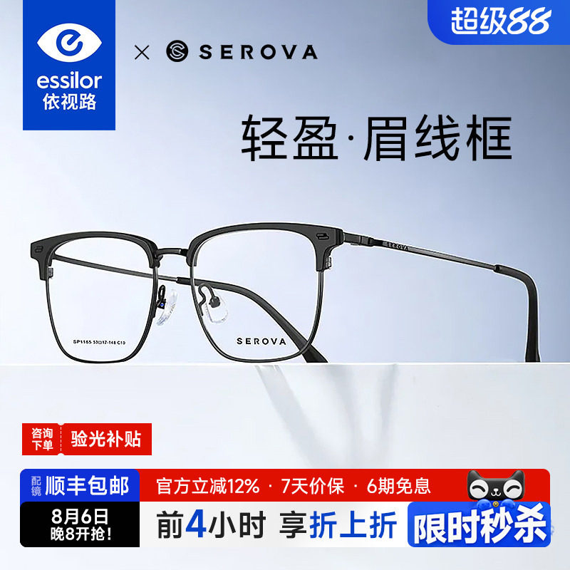 依视路+施洛华半框眉框钛架