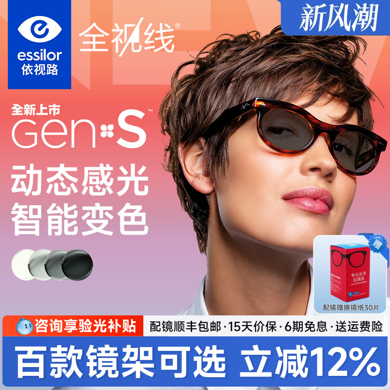 依视路全视线新品变色GENS镜片