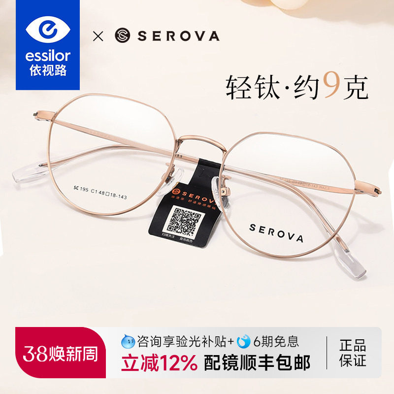 依视路镜片施洛华眼镜框女超轻钛架小圆框可配高度近视眼镜SC195