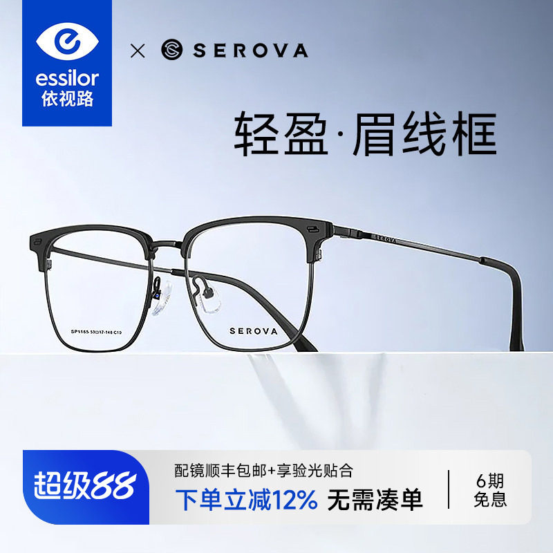 依视路+施洛华半框眉框钛架