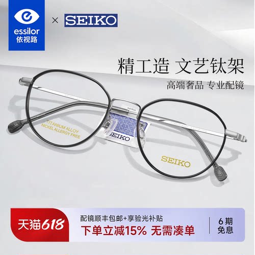 依视路钻晶膜岩搭配精工私藏镜架