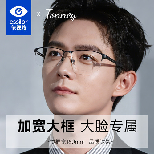 依视路Tonney大脸160mm眼镜男