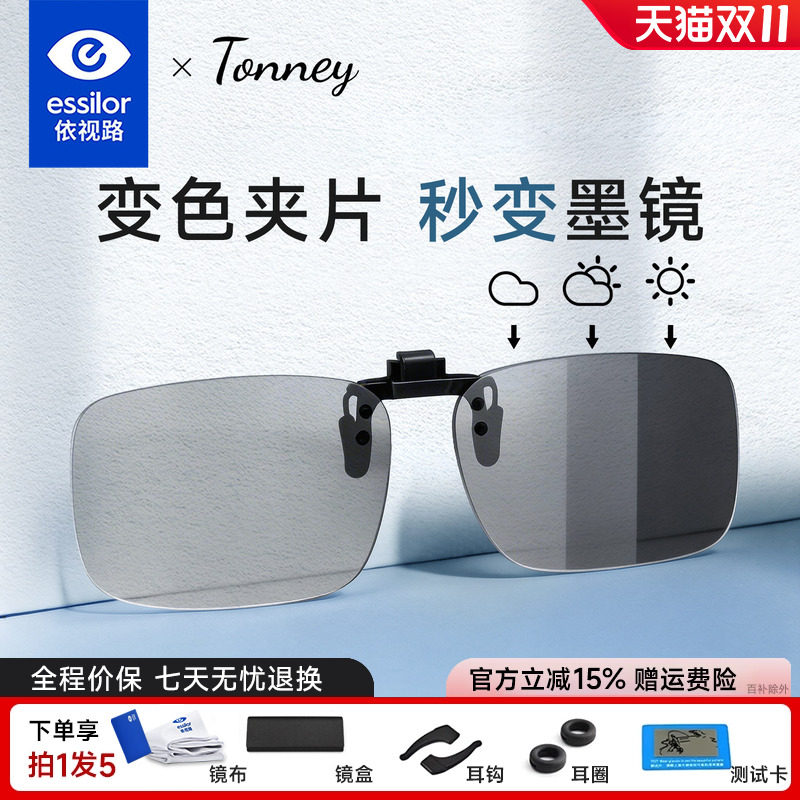 依视路Tonney超轻日夜两用变色片