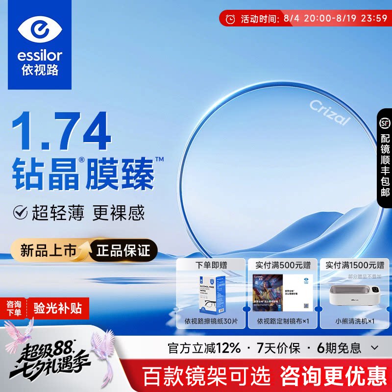 依视路钻晶新品膜臻配近视眼镜