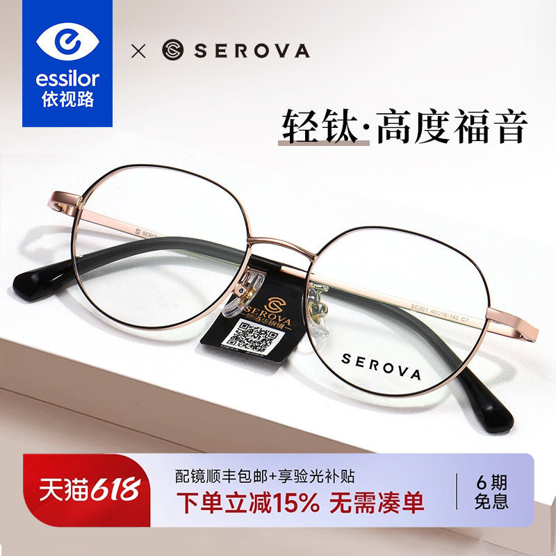 依视路施洛华高度近视眼镜女显薄可配度数学生小框男钛架潮 SC301