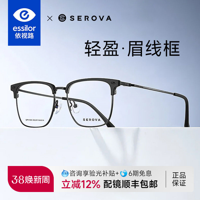 依视路镜片施洛华商务半框近视眼镜男女超轻眉线框钛架配镜SP1165