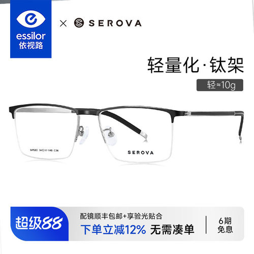 依视路+施洛华商务轻钛半框