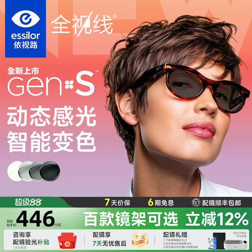 依视路全视线新品变色GENS镜片