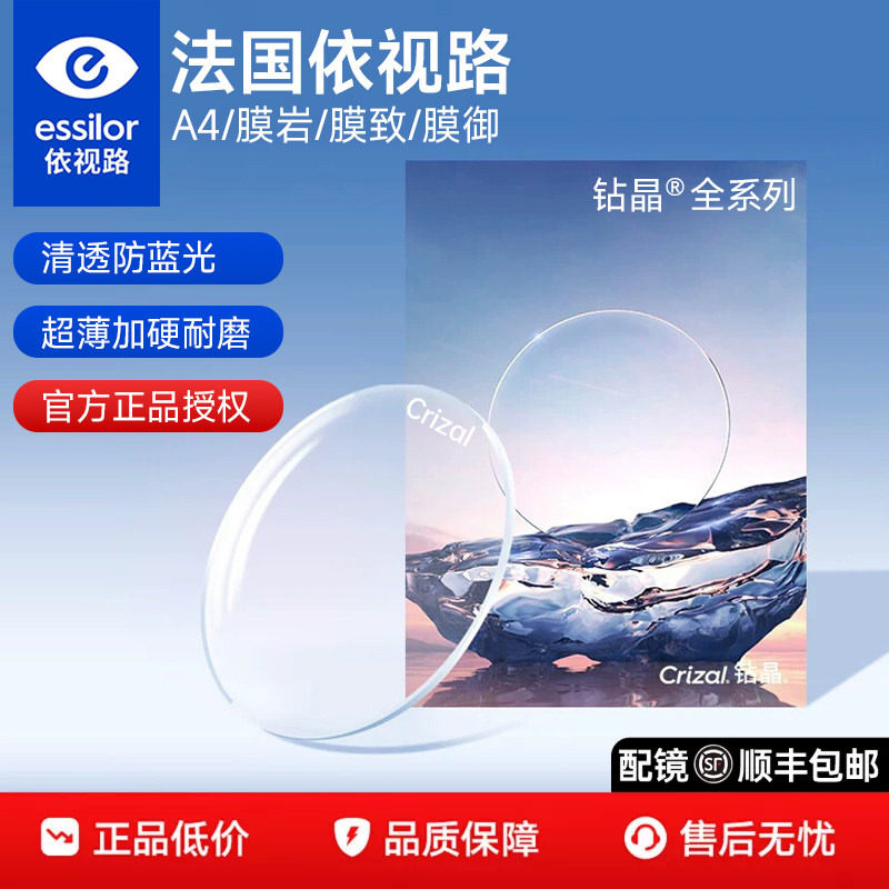 法国依视路镜片1.67膜岩近视眼镜超薄钻晶A4防蓝光膜致近视镜片