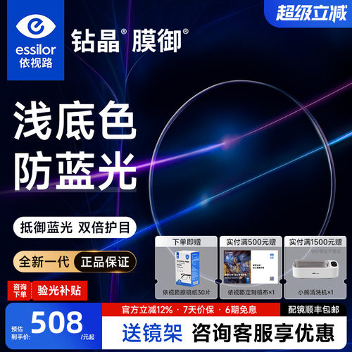 依视路钻晶膜御浅底色防蓝光镜片