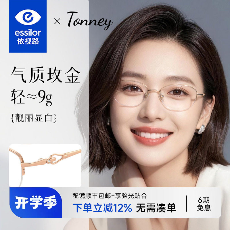 依视路Tonney超轻椭圆半框眼镜女配近视优雅日本进口钛材架60749