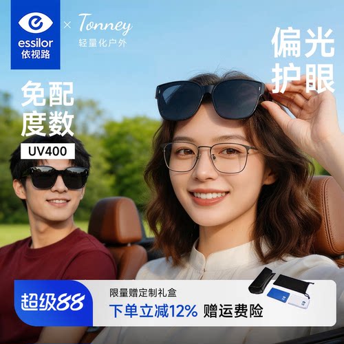 依视路Tonney偏光近视套镜